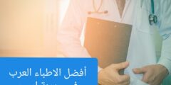 تعرف علي الأطباء العرب في ايسن – شوف في ألمانيا 2024