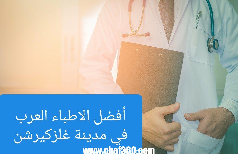 الأطباء العرب في غيلزنكيرشن