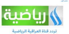 تردد قناة العراقية الرياضية Al Iraqiya Sports الجديد على النايل سات