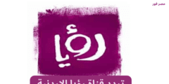 تردد قناة رؤيا الاردنية  2023 Roya TV على النايل سات وعرب سات