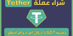 عملة USDT حلال أم حرام كيفية شراء Tether في السعودية