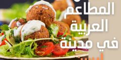 أفضل المطاعم العربية في مدينة ايسن