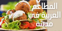 أفضل المطاعم العربية في مدينة دوسلدورف