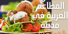 أفضل المطاعم العربية في مدينة شتوتغارت