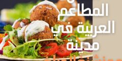 أفضل المطاعم العربية في مدينة مونشنغلادباخ