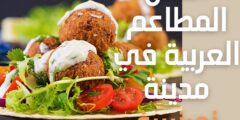 أفضل المطاعم العربية في مدينة نورنبيرغ