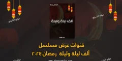 قنوات عرض مسلسل ألف ليلة وليلة رمضان 2024