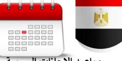 العطلات الرسمية : إجازات شهر يناير 2024 في مصر