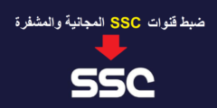 استقبال تردد قناة SSC Extra المفتوحة لمشاهدة بث البطولة العربية للأندية