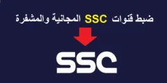 استقبل الآن تردد قناة SSC السعودية الرياضية 2023