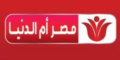 اضبط تردد قناة مصر أم الدنيا الجديد 2023 علي نايل سات