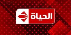 اضبط تردد قنوات الحياة الجديد 2023 Alhayat TV على النايل سات وعرب سات
