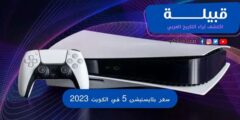 سعر بلايستيشن 5 في الكويت 2024