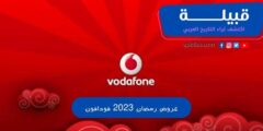 عروض فودافون مصر في رمضان 2023 (اتفرج بأعلى جودة ومن غير إعلانات)