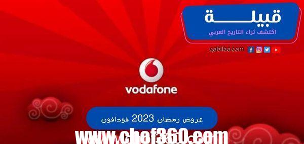 عروض فودافون مصر في رمضان 2023 (اتفرج بأعلى جودة ومن غير إعلانات)