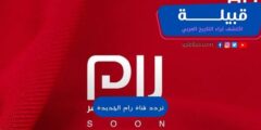 تردد قناة رام الجديدة 2023 علي عرب سات ونايل سات
