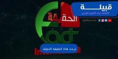 تردد قناة الحقيقة الدولية الإخبارية الجديد Al Haqeqa Al Dawlia