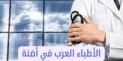 الأطباء العرب في أضنة - دليلك في ألمانيا 2024