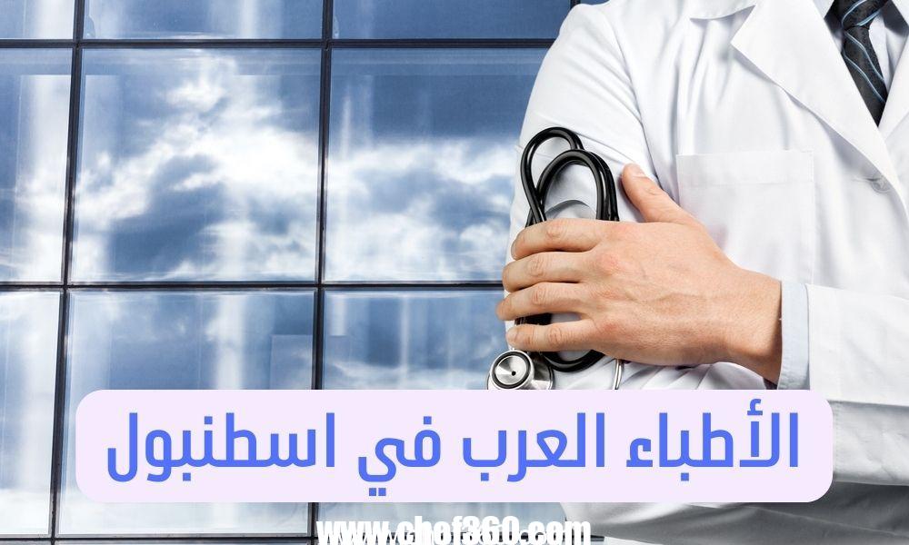 الأطباء العرب في اسطنبول - دليلك في ألمانيا 2024