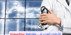 الأطباء العرب في مقاطعة ساكسونيا