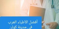 تعرف علي الأطباء العرب في كولن كل ماهو عربي في مكان واحد 2024