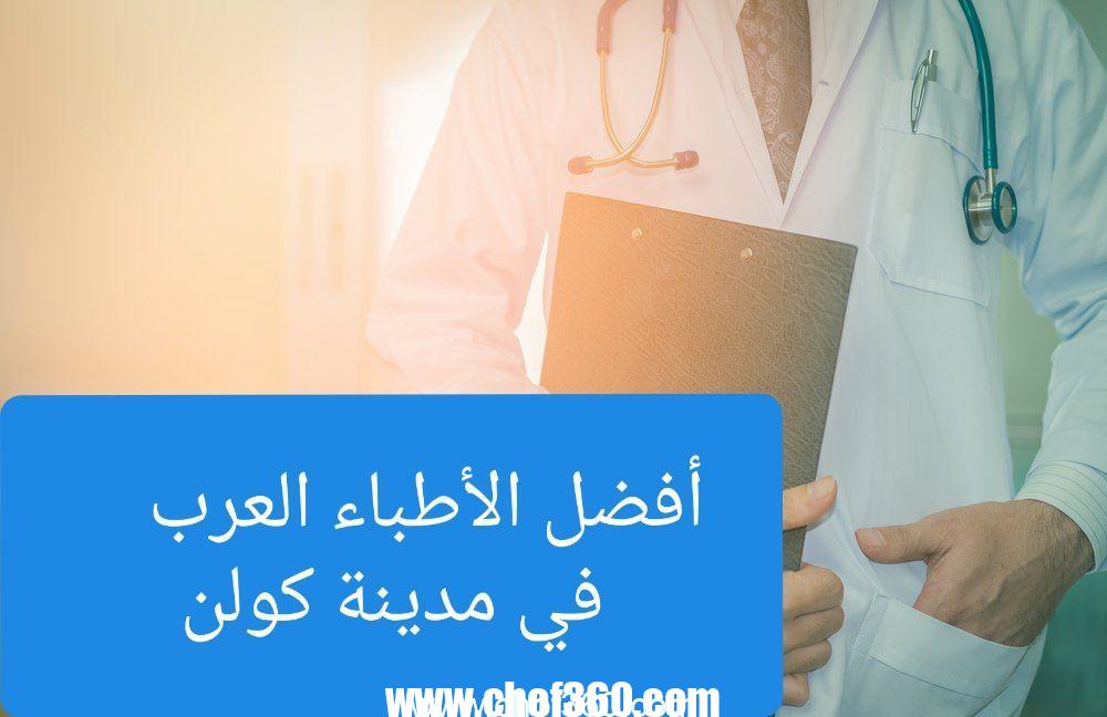 الأطباء العرب في كولن كل ماهو عربي في مكان واحد 2024