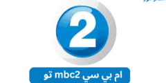تردد قناة ام بي سي تو mbc 2 الجديد علي النايل سات 2023
