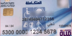 بطاقة ذوي الاحتياجات الخاصة