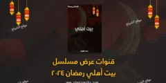 قنوات عرض مسلسل بيت أهلي رمضان 2024