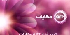 تردد قناة ART إيه آر تي حكايات الجديد 2023 على نايل سات وعربسات