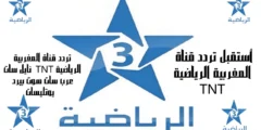 تردد قناة Arryadia TNT HD الرياضة المغربية 2023 مجدد