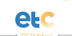 ضبط .. تردد قناة ETC TV 2023 على النايل سات
