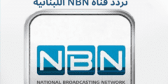 تردد قناة NBN اللبنانية 2023 على العرب سات ونايل سات