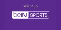تردد قناة bein Sports الإخبارية المفتوحة 2023