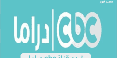 اشارة .. تردد قناة cbc دراما الجديد 2023 عبر نايل سات وعرب سات
