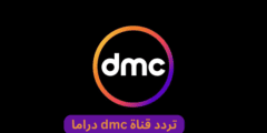 ضبط .. تردد قناة dmc drama دراما الجديد 2023 على نايل سات وعرب سات