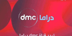 استقبل الآن .. تردد قناة dmc دراما الجديد 2023 على النايل سات