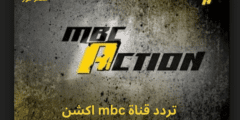 اضبط .. تردد قناة ام بي سي أكشن MBC Action الجديد 2023 على نايل سات وعربسات