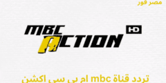 تردد قناة ام بي سي اكشن mbc Action 2023 الجديد على عرب سات ونايل سات