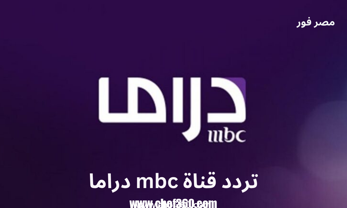 استقبل الان .. تردد قناة mbc دراما الجديد 2023 عبر عرب سات ونايل سات