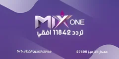 استقبل تردد قناة mix one الجديد 2023 علي القمر الصناعي نايل سات