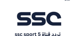 استقبل ..تردد قناة ssc sport 5 علي قمر عرب سات ونايل سات  