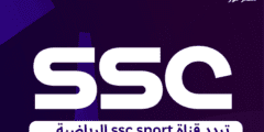 طريقة استقبال .. تردد قناة ssc sport الرياضية السعودية لمباريات دوري روشن السعودي