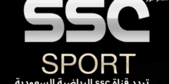 ما هو تردد قناة SSC Sport 1 السعودية الرياضية 2023 الجديد على نايل سات
