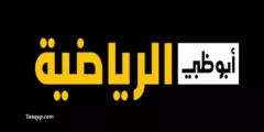 ضبط الان.. تردد قناة أبو ظبي الرياضية المفتوحة 1-2 AD Sports الجديد 2023 عربسات ونايل سات