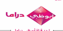 ضبط .. تردد قناة أبو ظبي دراما Abu Dhabi Drama الجديد 2023 على الاقمأر الصناعية