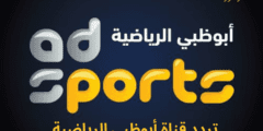 طريقة ضبط .. تردد قناة أبوظبي الرياضية AD Sports الجديد 2023 عبر نايل سات وعربسات