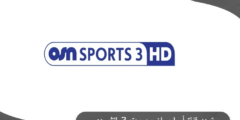 تردد قناة أو إس إن سبورت إتش دي 2024 OSN Sports