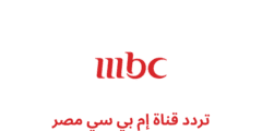 ضبط .. تردد قناة إم بي سي مصر MBC Masr الجديد 2023 على نايل سات