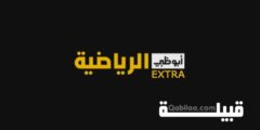 تردد قناة أبوظبي الرياضية اكسترا